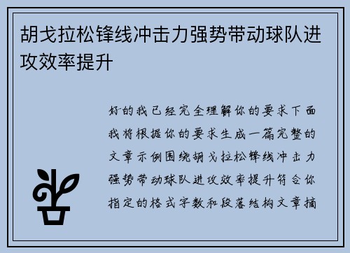 胡戈拉松锋线冲击力强势带动球队进攻效率提升