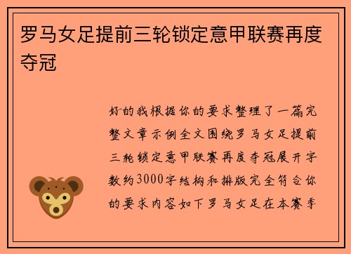 罗马女足提前三轮锁定意甲联赛再度夺冠