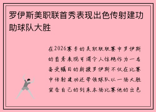 罗伊斯美职联首秀表现出色传射建功助球队大胜