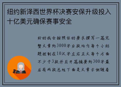 纽约新泽西世界杯决赛安保升级投入十亿美元确保赛事安全