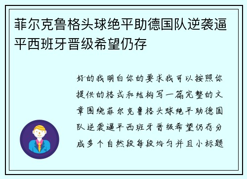 菲尔克鲁格头球绝平助德国队逆袭逼平西班牙晋级希望仍存