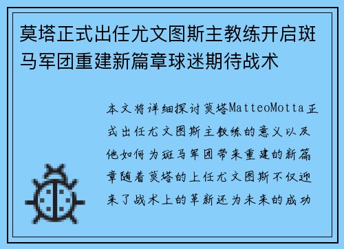 莫塔正式出任尤文图斯主教练开启斑马军团重建新篇章球迷期待战术