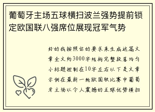 葡萄牙主场五球横扫波兰强势提前锁定欧国联八强席位展现冠军气势