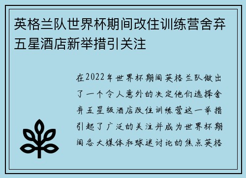 英格兰队世界杯期间改住训练营舍弃五星酒店新举措引关注