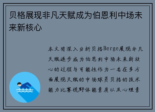 贝格展现非凡天赋成为伯恩利中场未来新核心