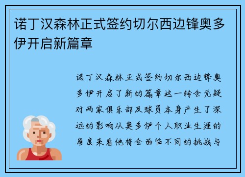 诺丁汉森林正式签约切尔西边锋奥多伊开启新篇章
