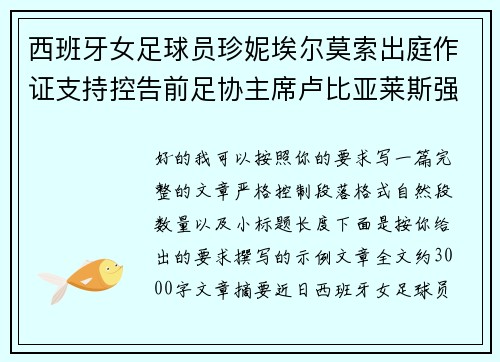西班牙女足球员珍妮埃尔莫索出庭作证支持控告前足协主席卢比亚莱斯强吻案件