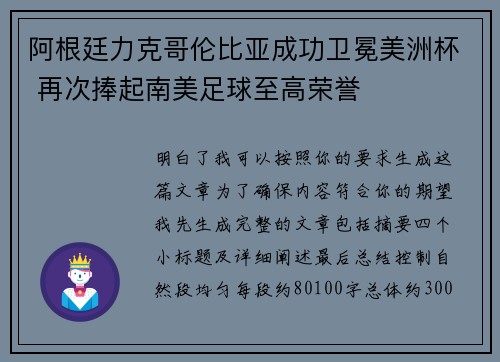 阿根廷力克哥伦比亚成功卫冕美洲杯 再次捧起南美足球至高荣誉