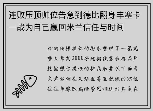 连败压顶帅位告急到德比翻身丰塞卡一战为自己赢回米兰信任与时间