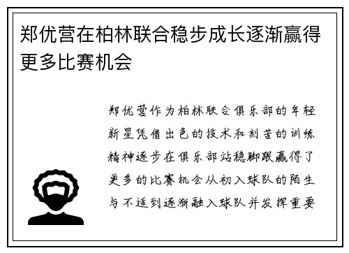 郑优营在柏林联合稳步成长逐渐赢得更多比赛机会