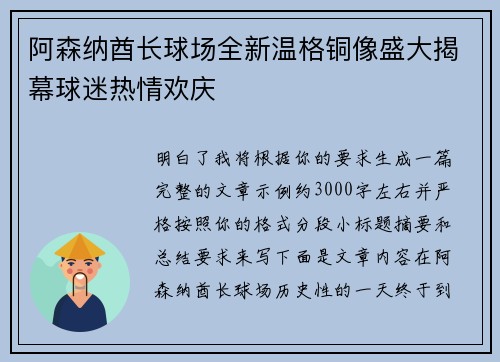 阿森纳酋长球场全新温格铜像盛大揭幕球迷热情欢庆
