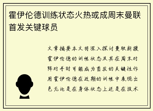 霍伊伦德训练状态火热或成周末曼联首发关键球员
