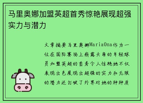 马里奥娜加盟英超首秀惊艳展现超强实力与潜力