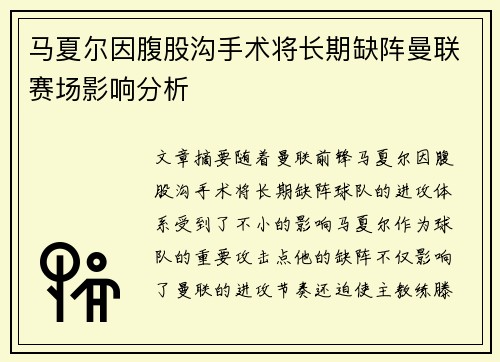 马夏尔因腹股沟手术将长期缺阵曼联赛场影响分析