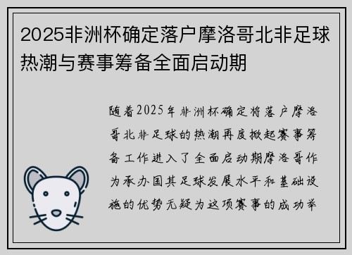 2025非洲杯确定落户摩洛哥北非足球热潮与赛事筹备全面启动期