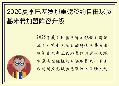 2025夏季巴塞罗那重磅签约自由球员基米希加盟阵容升级