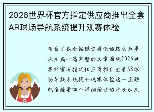 2026世界杯官方指定供应商推出全套AR球场导航系统提升观赛体验