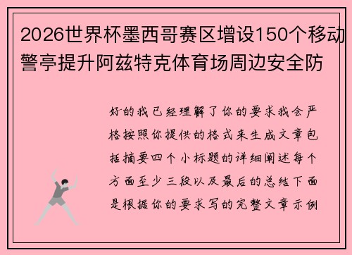 2026世界杯墨西哥赛区增设150个移动警亭提升阿兹特克体育场周边安全防范