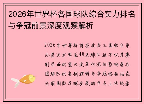 2026年世界杯各国球队综合实力排名与争冠前景深度观察解析