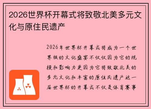 2026世界杯开幕式将致敬北美多元文化与原住民遗产