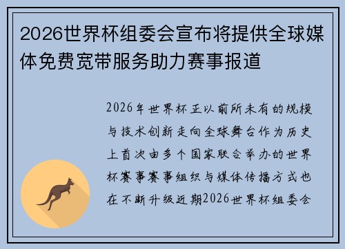 2026世界杯组委会宣布将提供全球媒体免费宽带服务助力赛事报道
