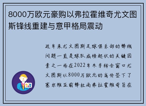 8000万欧元豪购以弗拉霍维奇尤文图斯锋线重建与意甲格局震动