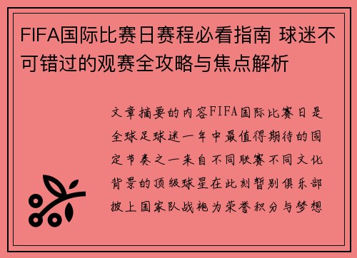 FIFA国际比赛日赛程必看指南 球迷不可错过的观赛全攻略与焦点解析