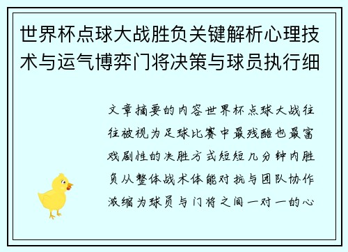 世界杯点球大战胜负关键解析心理技术与运气博弈门将决策与球员执行细节