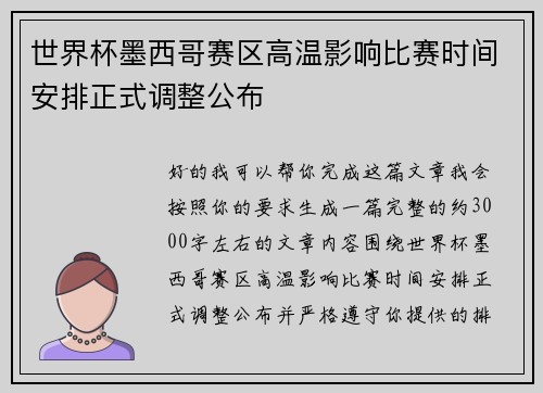 世界杯墨西哥赛区高温影响比赛时间安排正式调整公布
