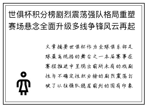 世俱杯积分榜剧烈震荡强队格局重塑赛场悬念全面升级多线争锋风云再起