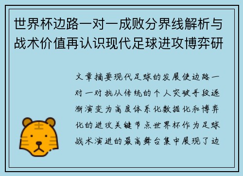 世界杯边路一对一成败分界线解析与战术价值再认识现代足球进攻博弈研究
