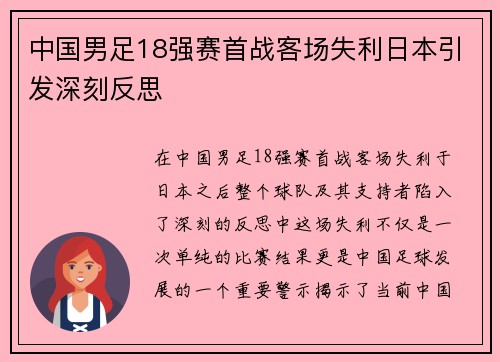 中国男足18强赛首战客场失利日本引发深刻反思