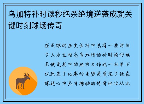 乌加特补时读秒绝杀绝境逆袭成就关键时刻球场传奇