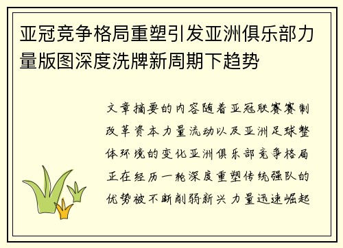 亚冠竞争格局重塑引发亚洲俱乐部力量版图深度洗牌新周期下趋势