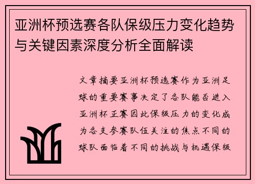 亚洲杯预选赛各队保级压力变化趋势与关键因素深度分析全面解读