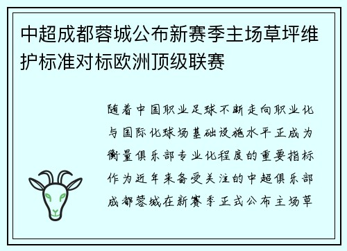 中超成都蓉城公布新赛季主场草坪维护标准对标欧洲顶级联赛