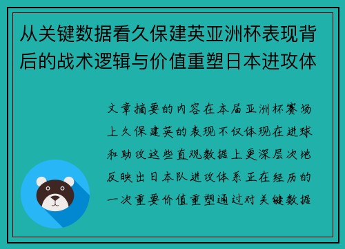 从关键数据看久保建英亚洲杯表现背后的战术逻辑与价值重塑日本进攻体系