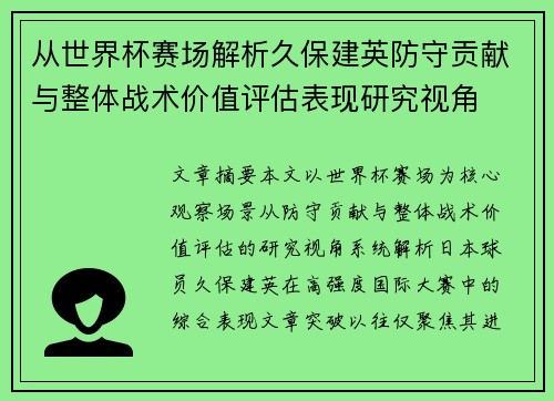 从世界杯赛场解析久保建英防守贡献与整体战术价值评估表现研究视角