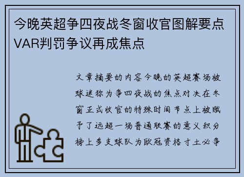 今晚英超争四夜战冬窗收官图解要点VAR判罚争议再成焦点