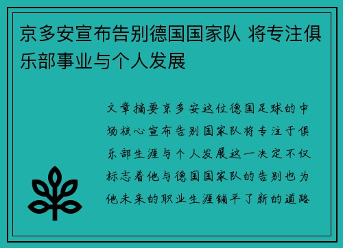 京多安宣布告别德国国家队 将专注俱乐部事业与个人发展