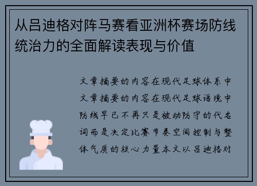 从吕迪格对阵马赛看亚洲杯赛场防线统治力的全面解读表现与价值