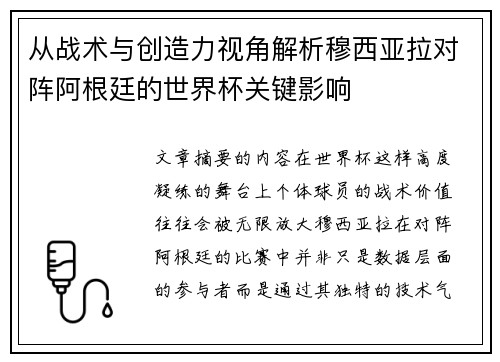 从战术与创造力视角解析穆西亚拉对阵阿根廷的世界杯关键影响