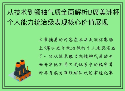 从技术到领袖气质全面解析B席美洲杯个人能力统治级表现核心价值展现