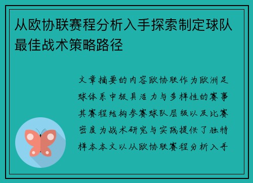 从欧协联赛程分析入手探索制定球队最佳战术策略路径