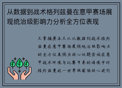 从数据到战术格列兹曼在意甲赛场展现统治级影响力分析全方位表现
