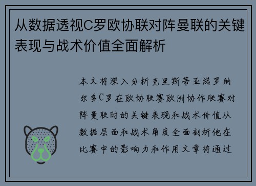 从数据透视C罗欧协联对阵曼联的关键表现与战术价值全面解析