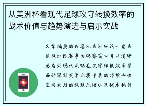 从美洲杯看现代足球攻守转换效率的战术价值与趋势演进与启示实战