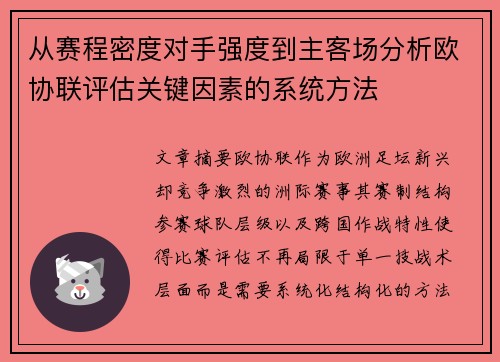 从赛程密度对手强度到主客场分析欧协联评估关键因素的系统方法