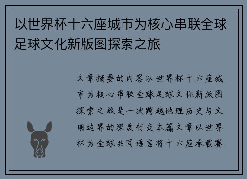 以世界杯十六座城市为核心串联全球足球文化新版图探索之旅