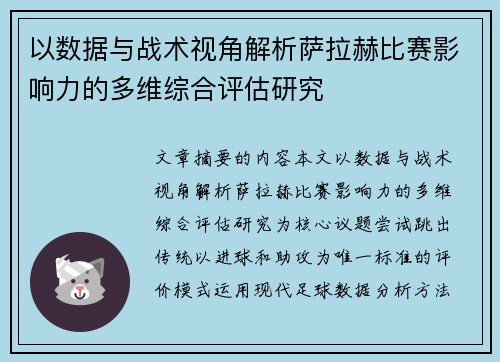 以数据与战术视角解析萨拉赫比赛影响力的多维综合评估研究